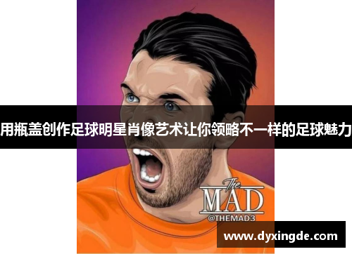 用瓶盖创作足球明星肖像艺术让你领略不一样的足球魅力