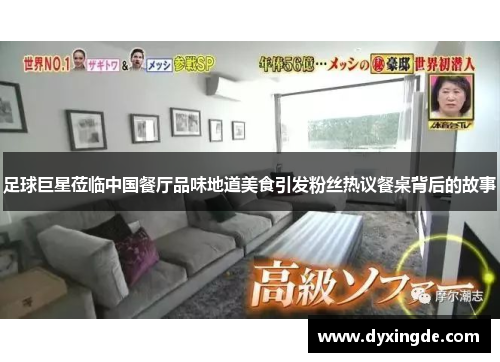 足球巨星莅临中国餐厅品味地道美食引发粉丝热议餐桌背后的故事