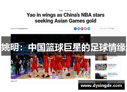 姚明：中国篮球巨星的足球情缘