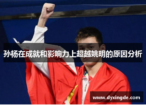 孙杨在成就和影响力上超越姚明的原因分析