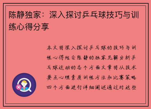 陈静独家：深入探讨乒乓球技巧与训练心得分享