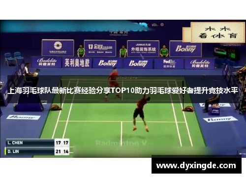 上海羽毛球队最新比赛经验分享TOP10助力羽毛球爱好者提升竞技水平