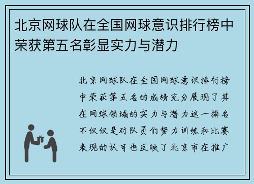 北京网球队在全国网球意识排行榜中荣获第五名彰显实力与潜力