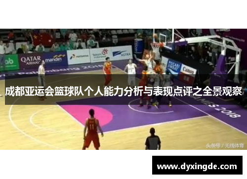 成都亚运会篮球队个人能力分析与表现点评之全景观察