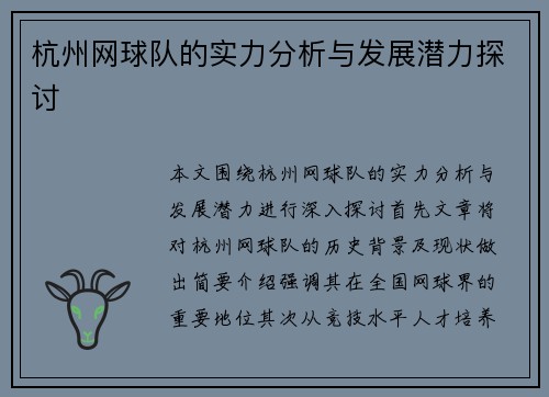 杭州网球队的实力分析与发展潜力探讨