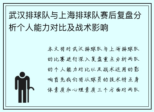 武汉排球队与上海排球队赛后复盘分析个人能力对比及战术影响