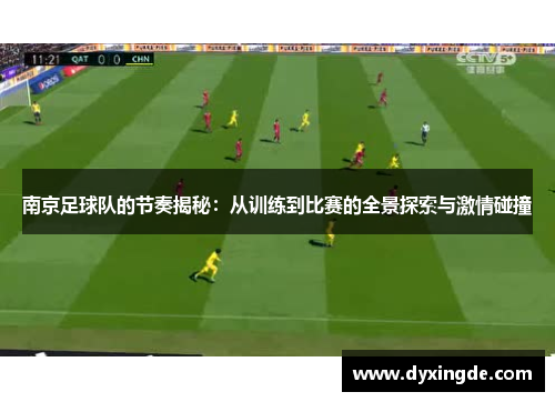 南京足球队的节奏揭秘：从训练到比赛的全景探索与激情碰撞