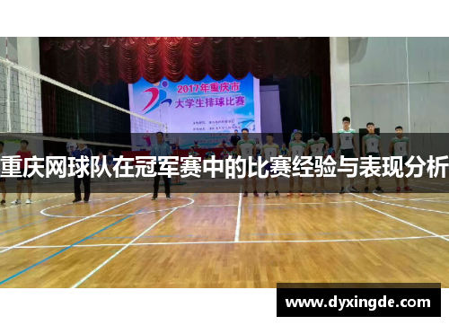 重庆网球队在冠军赛中的比赛经验与表现分析