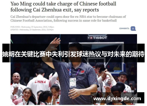 姚明在关键比赛中失利引发球迷热议与对未来的期待