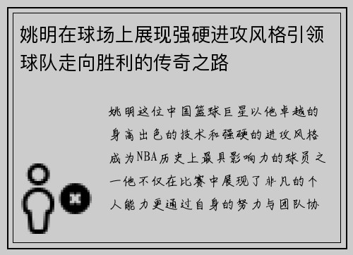 姚明在球场上展现强硬进攻风格引领球队走向胜利的传奇之路