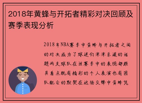 2018年黄蜂与开拓者精彩对决回顾及赛季表现分析