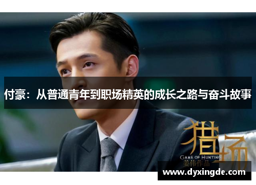 付豪：从普通青年到职场精英的成长之路与奋斗故事