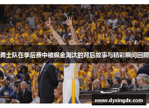勇士队在季后赛中被掘金淘汰的背后故事与精彩瞬间回顾