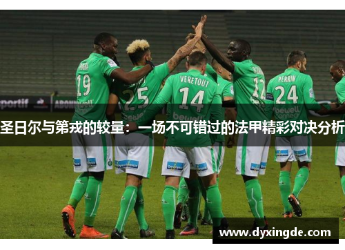 圣日尔与第戎的较量：一场不可错过的法甲精彩对决分析