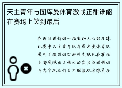 天主青年与图库曼体育激战正酣谁能在赛场上笑到最后