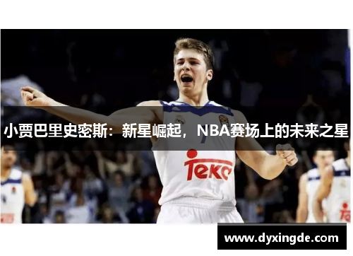 小贾巴里史密斯：新星崛起，NBA赛场上的未来之星