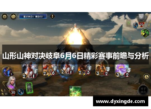山形山神对决岐阜6月6日精彩赛事前瞻与分析