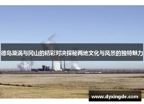 德岛漩涡与冈山的精彩对决探秘两地文化与风景的独特魅力