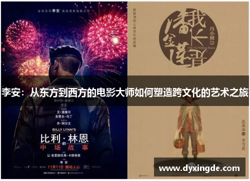 李安：从东方到西方的电影大师如何塑造跨文化的艺术之旅