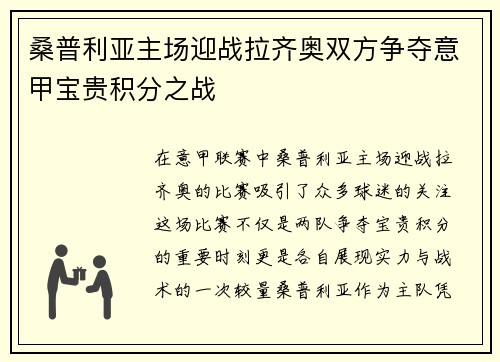 桑普利亚主场迎战拉齐奥双方争夺意甲宝贵积分之战