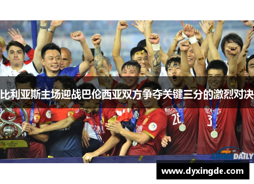 比利亚斯主场迎战巴伦西亚双方争夺关键三分的激烈对决