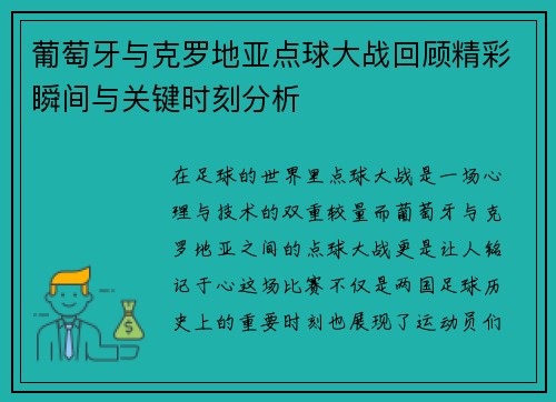 葡萄牙与克罗地亚点球大战回顾精彩瞬间与关键时刻分析