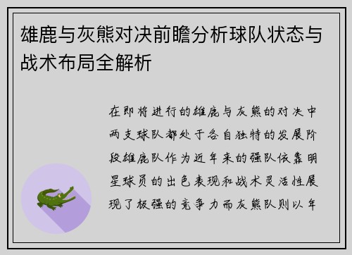 雄鹿与灰熊对决前瞻分析球队状态与战术布局全解析