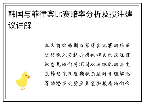 韩国与菲律宾比赛赔率分析及投注建议详解