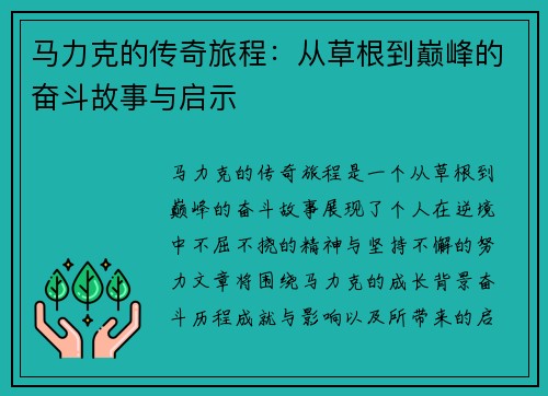 马力克的传奇旅程：从草根到巅峰的奋斗故事与启示