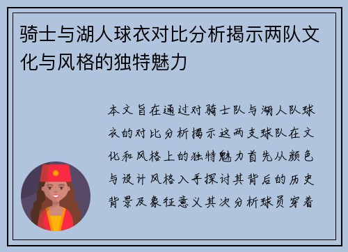 骑士与湖人球衣对比分析揭示两队文化与风格的独特魅力