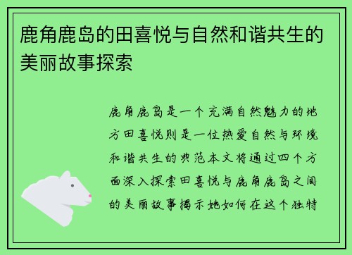 鹿角鹿岛的田喜悦与自然和谐共生的美丽故事探索