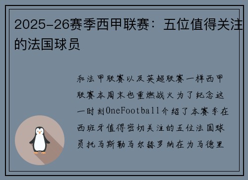 2025-26赛季西甲联赛：五位值得关注的法国球员