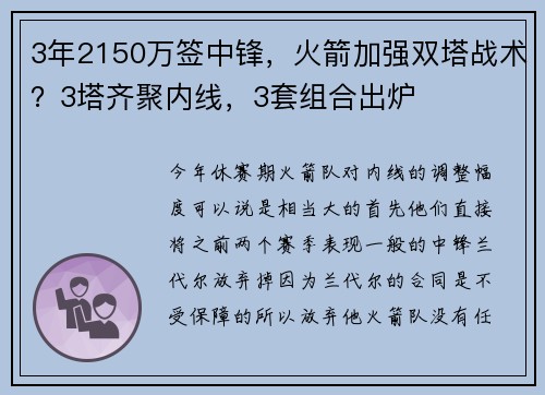 3年2150万签中锋，火箭加强双塔战术？3塔齐聚内线，3套组合出炉