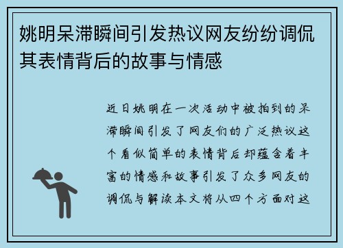 姚明呆滞瞬间引发热议网友纷纷调侃其表情背后的故事与情感