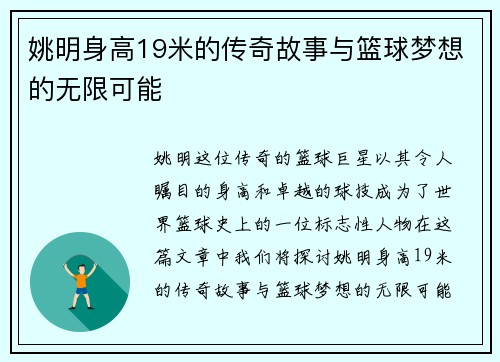 姚明身高19米的传奇故事与篮球梦想的无限可能