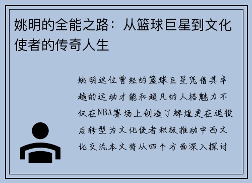 姚明的全能之路：从篮球巨星到文化使者的传奇人生