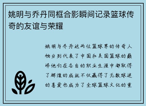 姚明与乔丹同框合影瞬间记录篮球传奇的友谊与荣耀