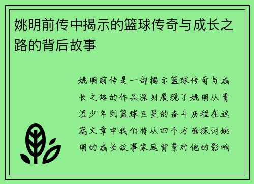 姚明前传中揭示的篮球传奇与成长之路的背后故事