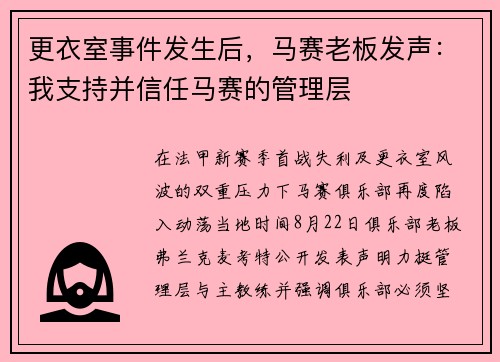 更衣室事件发生后，马赛老板发声：我支持并信任马赛的管理层