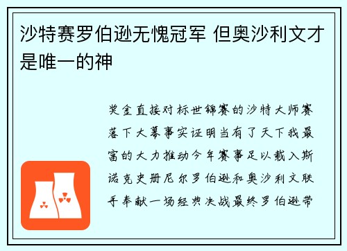 沙特赛罗伯逊无愧冠军 但奥沙利文才是唯一的神