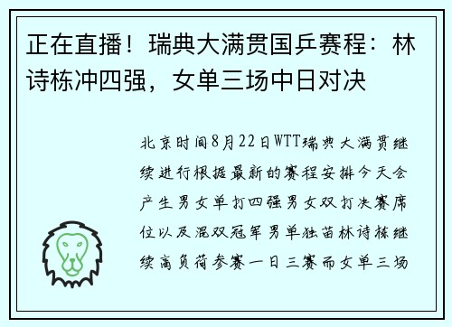 正在直播！瑞典大满贯国乒赛程：林诗栋冲四强，女单三场中日对决
