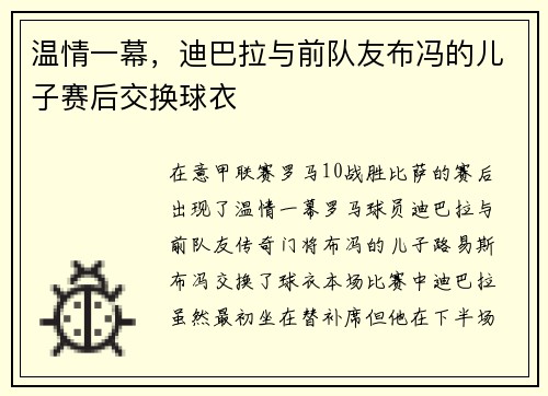 温情一幕，迪巴拉与前队友布冯的儿子赛后交换球衣