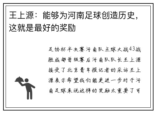 王上源：能够为河南足球创造历史，这就是最好的奖励