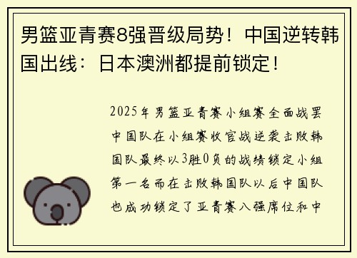 男篮亚青赛8强晋级局势！中国逆转韩国出线：日本澳洲都提前锁定！