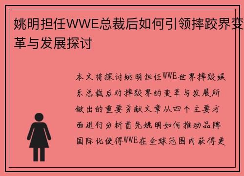 姚明担任WWE总裁后如何引领摔跤界变革与发展探讨
