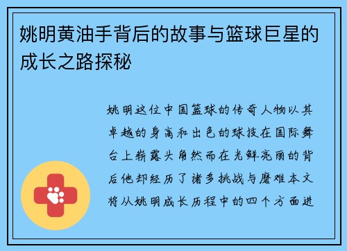 姚明黄油手背后的故事与篮球巨星的成长之路探秘
