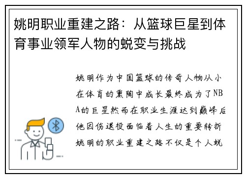 姚明职业重建之路：从篮球巨星到体育事业领军人物的蜕变与挑战