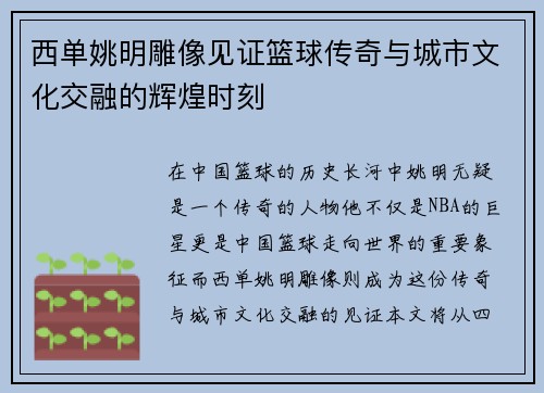 西单姚明雕像见证篮球传奇与城市文化交融的辉煌时刻